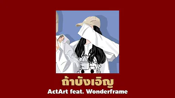 ถ้าบังเอิญ   ActArt feat.Wonderframe Official