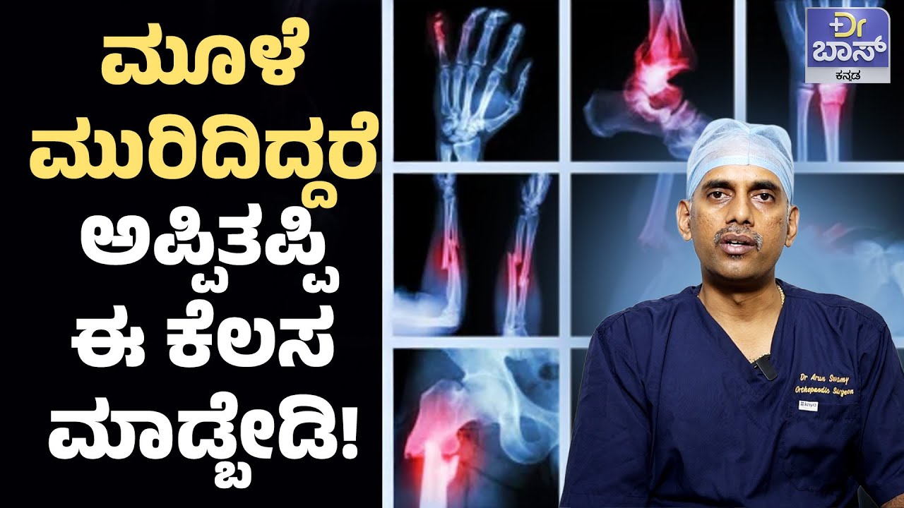 ಮೂಳೆ ಮುರಿತಕ್ಕೂ ಆಪರೇಷನ್‌ ಬೇಕಾಗುತ್ತಾ? | How to Recover After Joint Dislocation | Bone Health | Dr BOSS