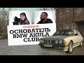 Интервью с основателем БМВ АКУЛА КЛУБа о его авто,основании клуба и рынка запчастей в России