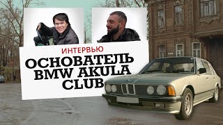 Интервью с основателем БМВ АКУЛА КЛУБа о его авто,основании клуба и рынка запчастей в России