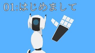 「01:はじめまして」のサムネイル