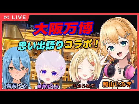 【#大阪万博 】大阪万博コラボでみんなで語りたい！【#Vtuber：照山いぶき】
