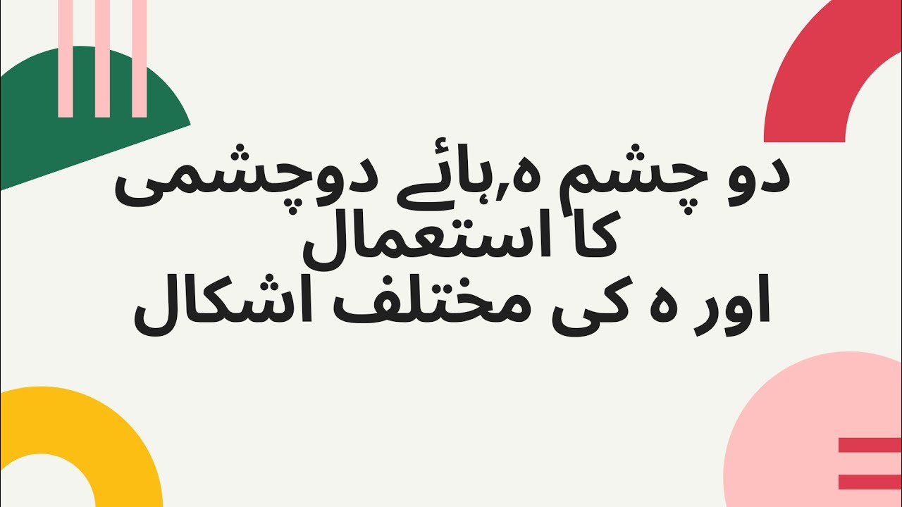 دو چشمی ھ |ہ کی مختلف اشکال|ابتدائی شکل|مکمل شکل - YouTube