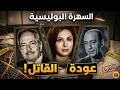 السهرة البوليسية النادرة عودة القاتل محمود المليجي فاتن حمامة كمال الشناوي