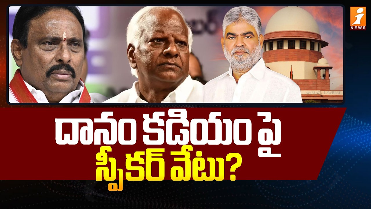 దానం కడియం పై స్పీకర్ వేటు ? | Speaker Reserved Judgment in MLA Disqualification Case | iNews