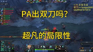 【录像复盘】超凡差在哪里，PA出双刀吗？