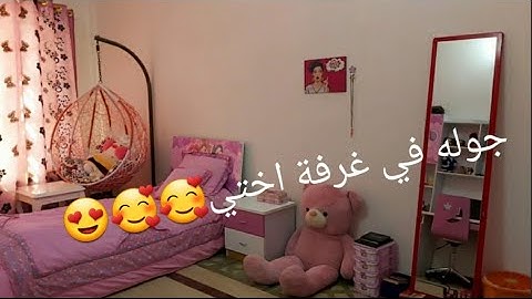 جوله في غرفة اختي