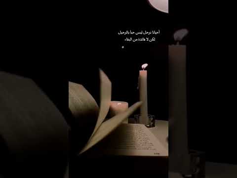 احيانا نرحل ليس حبا بالرحيل