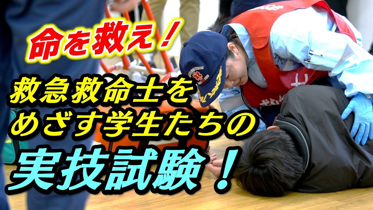 【命を救え！】救急救命士をめざす学生たちの実技認定試験2024｜福岡医健・スポーツ専門学校