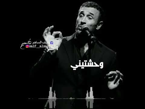 كاظم الساهر ﻭﺣﺸﺘﻨﻲ ﺑﻜﺜﺮ ﻣﺎ ﺧﺎﻧﻨﻲ ﻫﺬﺍ ﺍﻟﺰﻣﻦ ﻭﺍﻛﺜﺮ ﻭﺣﺸﺘﻨﻲﺍﺣﺒﻜ ﺣﺐ ﺍﻛﺒﺮ ﺣﻴﻞ ﻣﻦ ﻛﻠﻤﺔ ﺍﺣﺒﻜ ﻭﺃﺳﺄﻝ ﻋﻴﻨﻲ