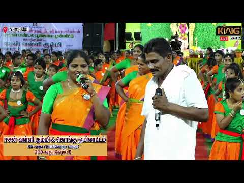 Kadu Vetti Sedi othikey Song | ஒயிலாட்டம் | கொங்கு ரவி-யின் ஈசன் வள்ளி கும்மி கொங்கு ஒயிலாட்டம்.!