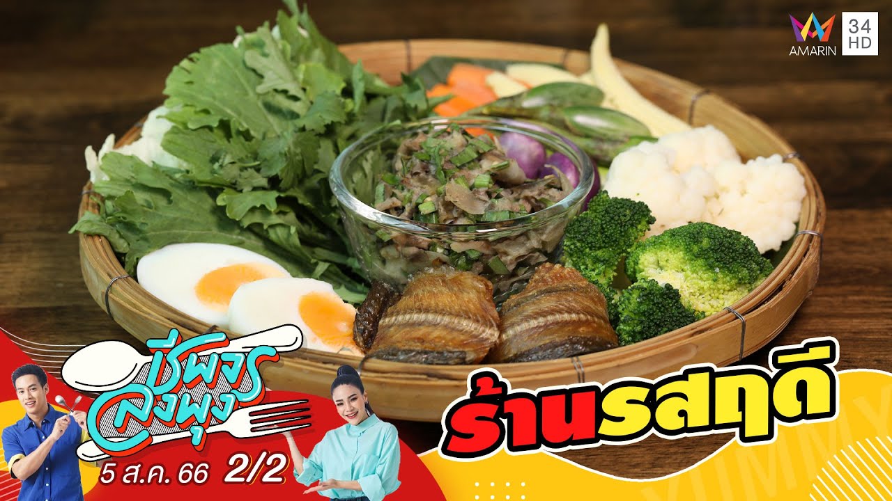 อาหารไทยโบราณ รสชาติเข้มข้น จัดจ้าน @ร้านรสฤดี | ชีพจรลงพุง | 5 ส.ค.66 (2/2)