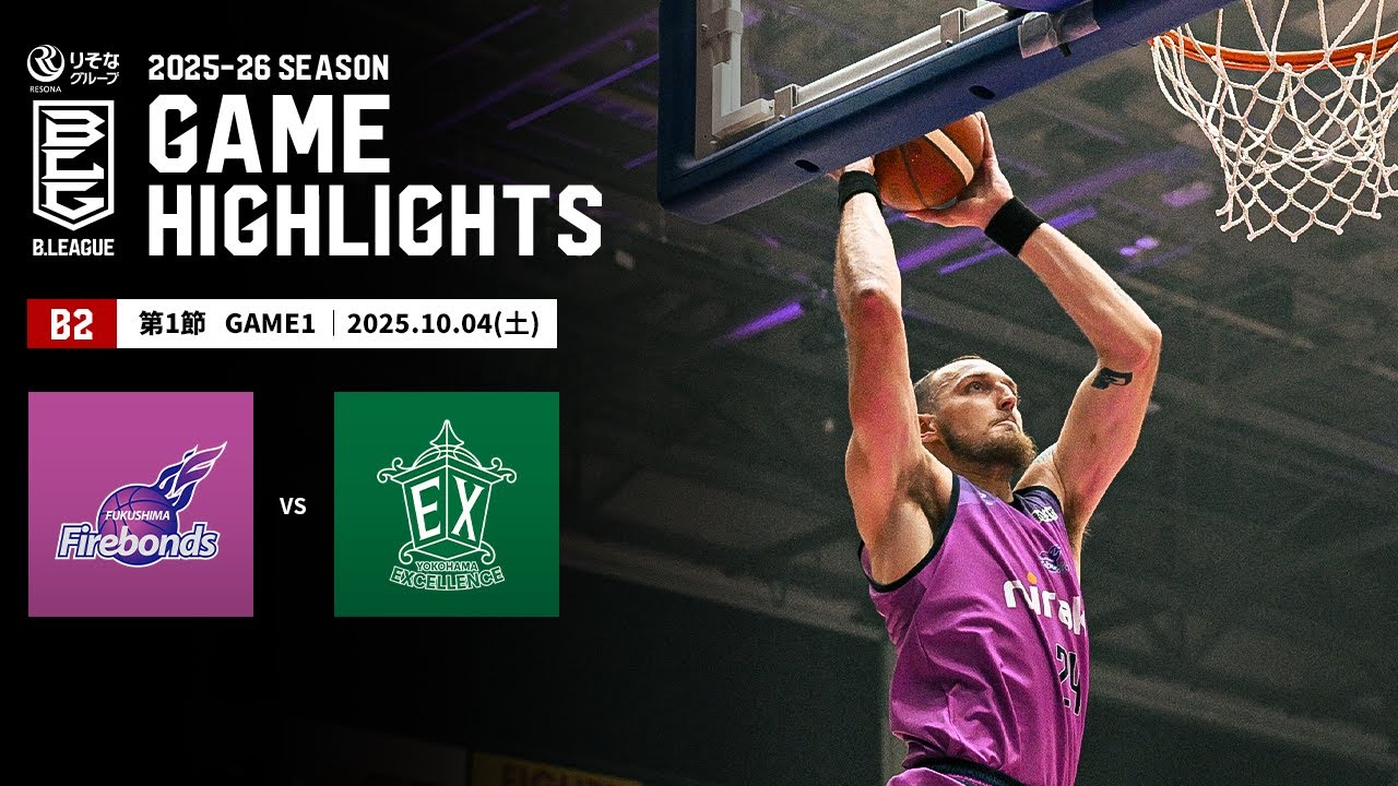 【ハイライト】福島ファイヤーボンズvs横浜エクセレンス｜B2第1節GAME1｜10.04.2025 プロバスケ (Bリーグ)