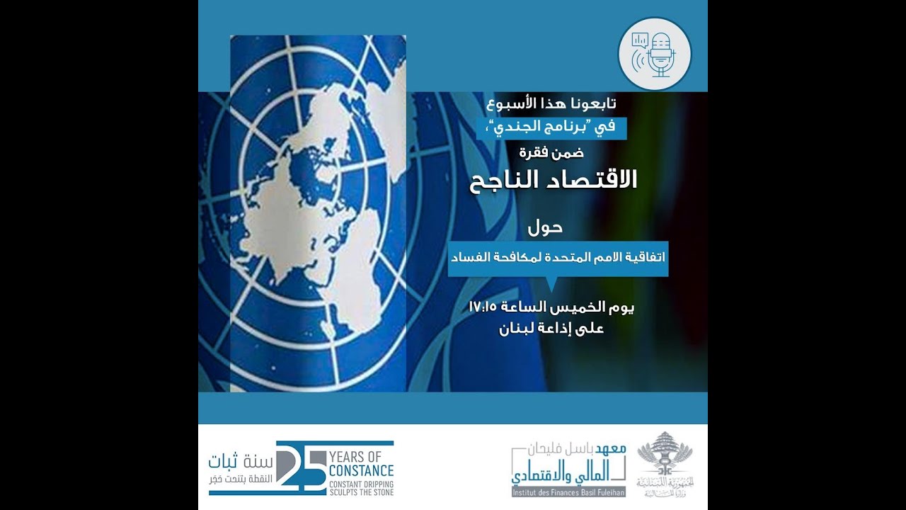 الاقتصاد الناحج - حلقة 6:  اتفاقية الأمم المتحدة لمكافحة الفساد