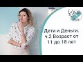 Дети и Деньги, ч.2 возраст с 11 до 18 лет