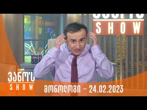 ვანოს შოუ | მონოლოგი - 24.02.2023