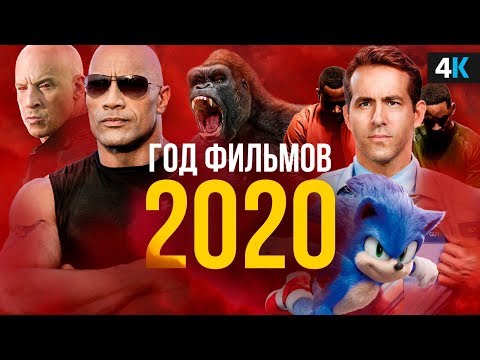 Фильмы 2020 года, которые нельзя пропустить.