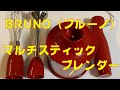 ブルーノ（BRUNO）マルチスティックブレンダー開封とバナナジュースを作ってみた！ 1台5役の優れもので、料理の腕もアップ！？