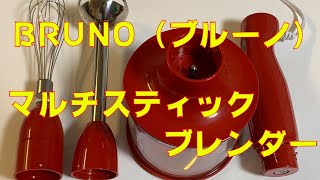 ブルーノ（BRUNO）マルチスティックブレンダー開封とバナナジュースを作ってみた！ 1台5役の優れもので、料理の腕もアップ！？