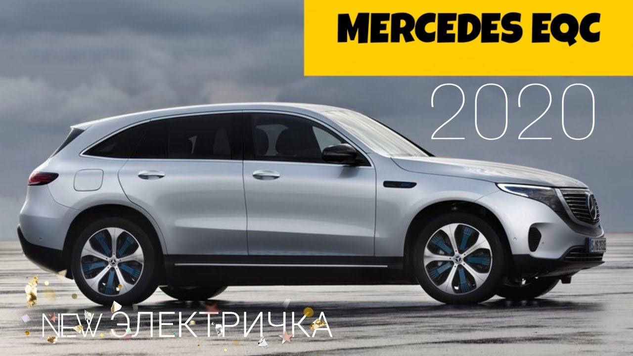 Мерседес электрокар eqc