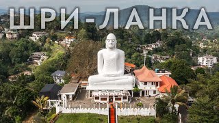 Шри-Ланка: Зуб Будды в Канди - Священное Сокровище