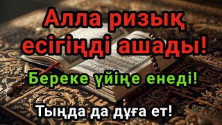видео: Бұл дұға мен зікір өміріңе молшылық, Алла Береке үйіңе енеді!Тыңда да дұға ет!, ризық тоқтамай ағады картинка: Бұл дұға мен зікір өміріңе молшылық, Алла Береке үйіңе енеді!Тыңда да дұға ет!, ризық тоқтамай ағады