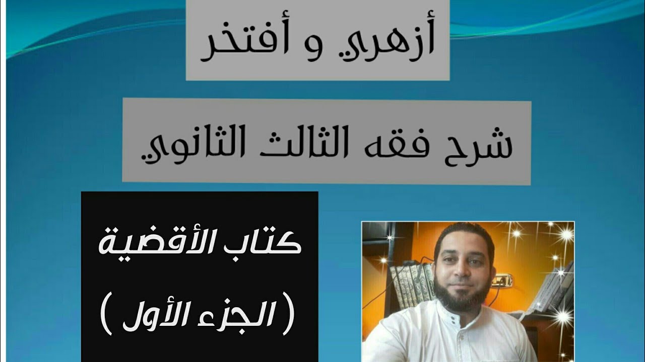 شرح فقه الثالث الثانوي المختار من الاقناع|(47) كتاب الأقضية (الجزء الأول)