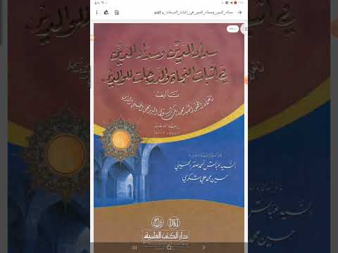 ثناء العلامة محمد بن رسول البرزنجي المدني ت١١٠٣ه على شيخ الإسلام جلال الدين السيوطي في سداد الدين