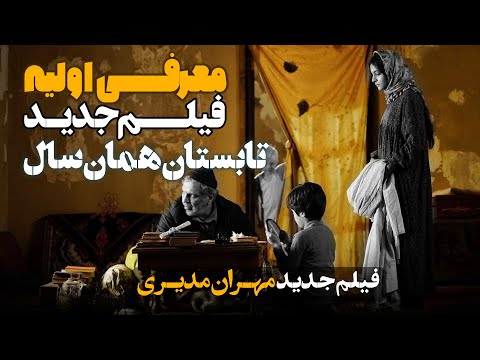 معرفی اولیه فیلم تابستان همان سال با بازی مهران مدیری