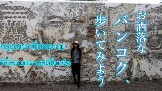 バンコクの芸術エリアが超オシャレ！カフェやショップで西海岸を感じる