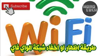 طريقة اظهار او اخفاء شبكة الواي فاي من الهاتف المحمول🔥شرح سريع🔥: wifi on & off