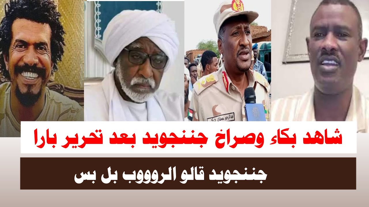 #اشتبااكات | شاهد بكاء وصراخ جننجويد بعد تحرير بارا 