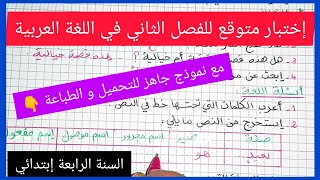 إختبار متوقع للفصل الثاني في مادة اللغة العربية للسنة الرابعة إبتدائي