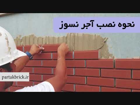 آموزش نصب آجر نسوز