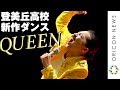 登美丘高校ダンス部、クイーン名曲満載の新作ダンス披露！ 総勢30人のフレディ・マーキュリーが圧巻のパフォーマンス　『TOKYO MIDTOWN HIBIYA 1st Anniversary』