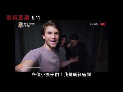 威視電影【密弒直播】超驚悚預告(9.11 按讚分享,開啟小鈴鐺)