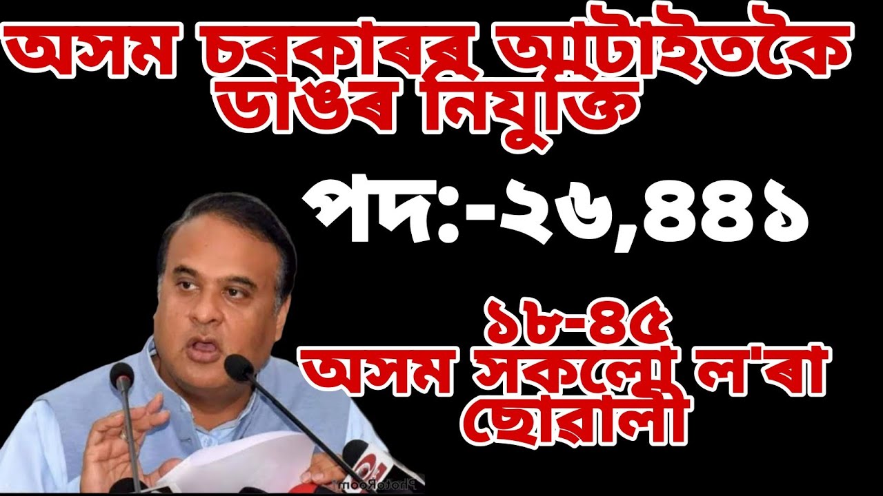 Assam Govt Direct Recruitment 2022-26,441 Grade III&IV Vacancy