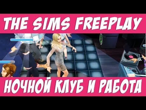 The Sims FreePlay Ночной клуб и работа / Прохождение Симс Фриплей