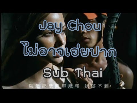 [ซับไทย+เนื้อร้อง] Jay Chou 周杰伦-【开不了口/ไม่อาจเอ่ยปาก】