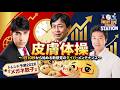【皮膚体操 1日10秒から始める新感覚のタイパメンテナンス】「トレンド予測2026『メガネ餃子』」「NEXT LIFEステーション第40回」#氏家秀太#九内庸志#ニュース#ビジネススキル #健康#体操