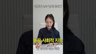 #높은사회적기능 #김은주 #교수 #심리학 #카페