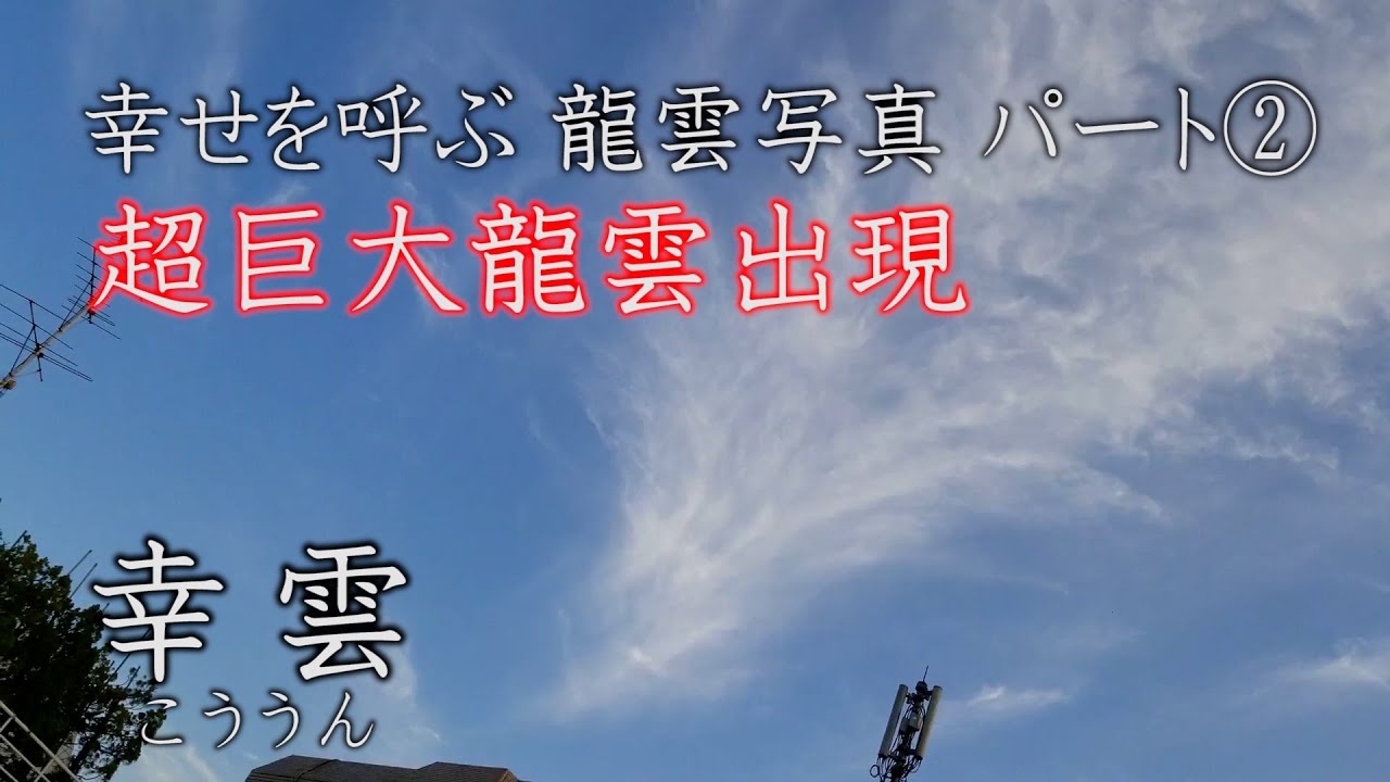 龍雲集 この動画にたどりついた人なら見える 幸せを呼ぶ 龍雲写真 Youtube