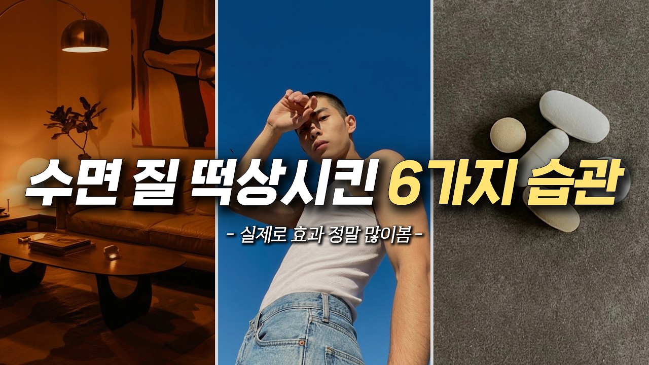 '못생겨지는 습관' 압도적 1위는 수면입니다. (수면의 질 올린 6가지 습관)