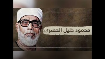 سورة الأنفال | بصوت الشيخ محمود خليل الحصري