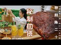 BBQ Ribs | 烤肋排&南瓜餅&水洗牛皮紙DIY | 聖誕節快樂！| Summer Kitchen•夏廚陳二十【308】