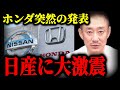 【井川意高】※ホンダまさかの発表!!実は今、日産に大変なことが起こっています