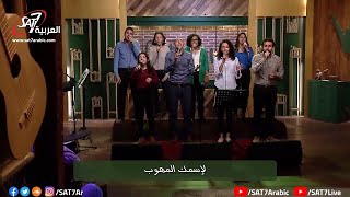 ترنيمة يا ملك الملوك - فريق الكنيسة الإنجيلية بعين شمس - برنامج هانرنم تاني