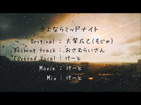 さよならミッドナイト / 大柴広己(もじゃ) 【Covered by けーと】