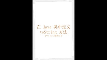 在 Java 类中定义 toString 方法（学习 Java 编程语言 050）（竖屏）