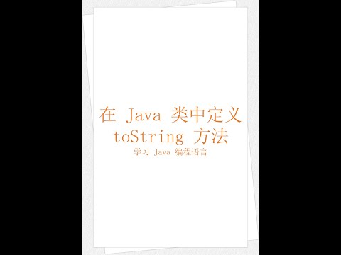 在 Java 类中定义 toString 方法（学习 Java 编程语言 050）（竖屏）